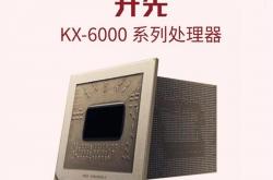 国产最先进X86处理器KX-6000发布：8核3.0GHz