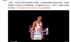 林书豪宣布退役 NBA官微发文祝福：再见林疯狂！