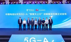 华为发布“智聚大上行”技术：5.5G上行速率提升15% 时延降低30%