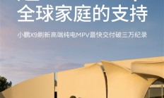 小鹏最贵的车交付超3万台：刷新一项新纪录