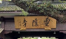 杭州宣布取消灵隐寺门票：需提前预约