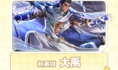 《王者荣耀》S42赛季今天正式开启：新英雄大禹、三款皮肤免费送