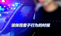 男子为体现绅士风度醉驾载女士被查：自称这是君子行为