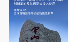 南极现在比北京还暖和！阿维塔回应南极-50℃冬测遭网友质疑