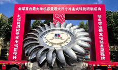 大国重器！全球首台单机容量最大冲击式转轮研制成功
