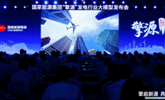 全栈自主可控！千亿级发电行业大模型“擎源” 发布