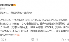 vivo X300首发！联发科天玑9500规格全揭晓：刷新安卓记录