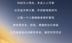 让每个人都畅享高阶智驾！比亚迪将于2月10日召开智能化战略发布会