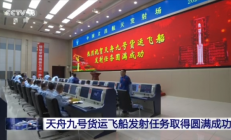 天舟九号发射任务圆满成功：携带全新飞天舱外服等物资