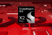 高通发布骁龙X2 Plus：单核性能提升35%！AI算力达80 TOPS
