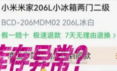 男子11.11元秒杀小米冰箱遭拒发 客服：系统配置错误 补偿30元