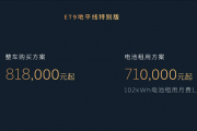 10年免费换电！蔚来ET9地平线特别版新主题发布：81.8万起
