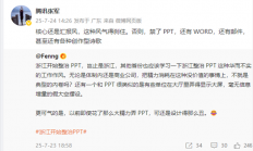 浙江整治PPT！腾讯高管点评：核心是汇报风得刹住 否则禁了PPT 还有WORD和各种创作型诗歌