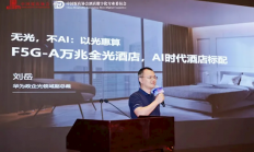 华为打造AI时代的酒店：万兆是标配