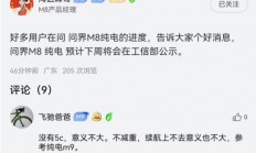 问界M8产品经理：纯电版即将公示 一杯咖啡满电出发