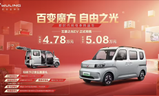 预售价4.78万！国产K-car五菱之光EV将于明晚正式上市