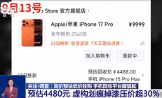 到手屠龙刀！央视曝光手机回收平台藏猫腻：高价预估低价收购