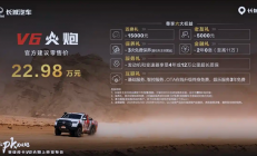 长城V6火炮上市，22.98万元起！配备3.0T V6发动机、前后桥差速锁！