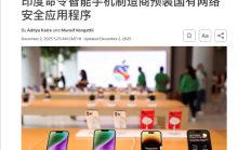 因一个骚操作 印度的反诈APP被全民抵制了