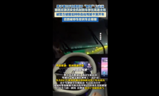男子喝3斤白酒开智驾上高速 被停车后还投诉问界客服：终被吊销驾驶证