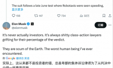 特斯拉因Robotaxi被股东起诉欺诈 马斯克怒斥律师：地球上最坏的人