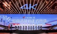 广东卫视、深圳卫视4K超高清频道今日开播！大量采用华为、中兴等设备