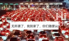 第一批回家过年的人已经堵路上了：服务区也堵上了 都是车和人