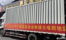 腾讯公司捐款2000万 驰援西藏日喀则地震灾区