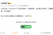 华为Mate X7 11月25日发布：满血麒麟9030 最强影像折叠屏