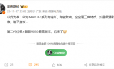 华为Mate X7 11月25日发布：满血麒麟9030 最强影像折叠屏