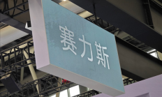 市值超2100亿！今年最大造车IPO赛力斯登陆港交所