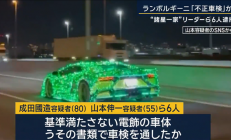 非法改装兰博基尼 日本6人团伙被逮捕：主犯88岁了