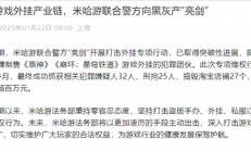 米哈游重拳出击！捣毁多个涉嫌制售《原神》外挂犯罪团伙