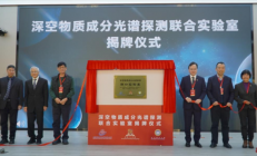 探究火星演变！天问三号载荷“激光外差光谱仪”联合研制任务启动