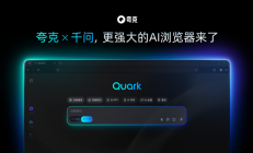 OpenAI和谷歌刚开打 夸克就挤进AI浏览器赛道偷家了