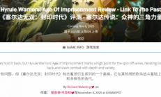 《塞尔达无双 封印战记》GS 7分：衍生系列巅峰之作