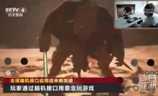 《黑神话：悟空》又上央视节目：用脑机接口玩游戏