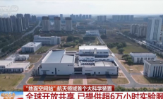 我国已用上模拟极端宇宙环境的“地面空间站”:已提供超6万小时实验服务