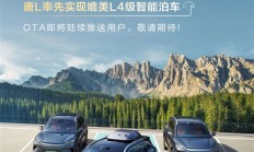 比亚迪：唐L率先实现媲美L4级智能泊车