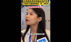 新能源车电池能实现“壁虎断尾” 着火时能把电池扔出去引争议！