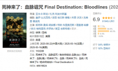 系列首登内地院线！《死神来了6》今日中国内地上映：未成年慎看