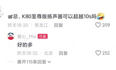 重塑小米10S荣光！REDMI K80至尊版音质大升级
