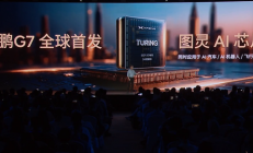 2200TOPS有效算力行业第一！小鹏G7首发三颗自研图灵芯片