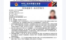 女子QQ收到自己的逮捕令 一顿操作被骗18万元