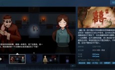 国产恐怖游戏《囍》上架Steam：年内发售