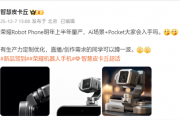史上首款机器人手机！荣耀ROBOT PHONE明年上半年量产