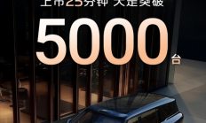 国产9系旗舰新王炸！智己LS9上市25分钟大定破5000台