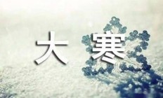 1月20日大寒，记得吃这“3肉1菜”，养阳御寒，安康过寒冬