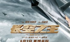 中国人自己的空军大片 电影《长空之王》今日重映 揭秘最新型战机诞生幕后
