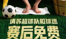 美团赞助“苏超” 每天请1万名球迷按脚